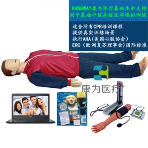 “康為醫療”高級電腦全功能急救訓練標準化模擬病人(心肺復蘇CPR與血壓測量、基礎護理)