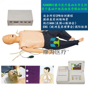 “康為醫療”高級多功能急救訓練標準化模擬病人（心肺復蘇CPR與氣管插管綜合功能）