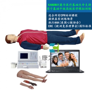 “康為醫療”KDF/CPR500S-C大屏幕液晶彩顯高級全自動電腦心肺復蘇標準化模擬病人（IC卡管理軟件）