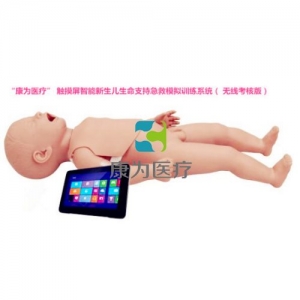 盤錦“康為醫療” 觸摸屏智能新生兒生命支持急救模擬訓練系統（ 無線考核版）